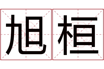 旭桓名字寓意