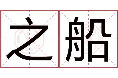 之船名字寓意