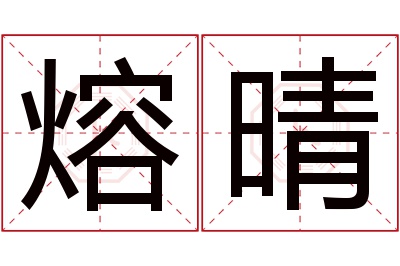 熔晴名字寓意