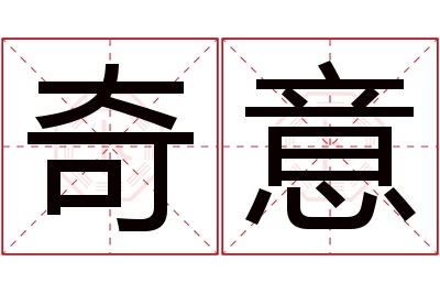 奇意名字寓意