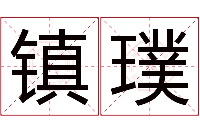 镇璞名字寓意 镇璞名字寓意