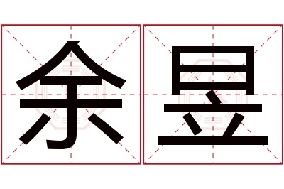 余昱名字寓意