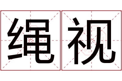 绳视名字寓意 绳视名字寓意