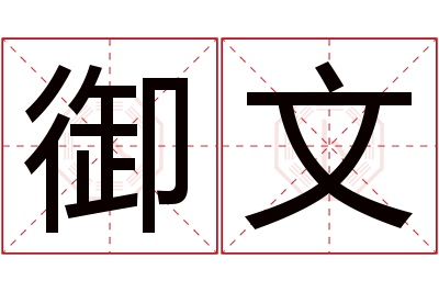 御文名字寓意