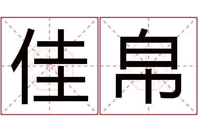 佳帛名字寓意