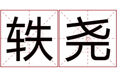 轶尧名字寓意