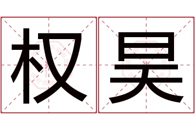 权昊名字寓意