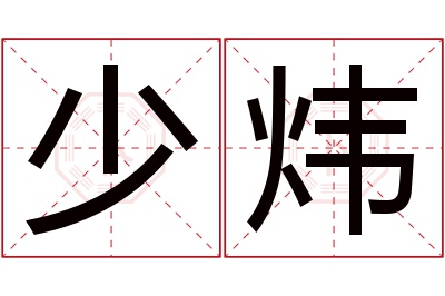 少炜名字寓意