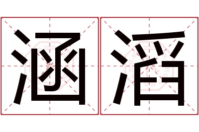 涵滔名字寓意 涵滔名字寓意