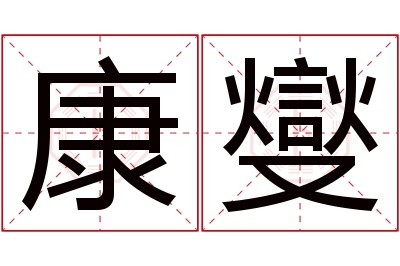 康燮名字寓意