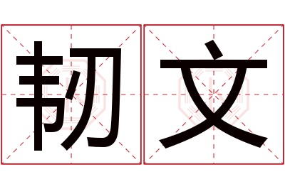 韧文名字寓意 韧文名字寓意