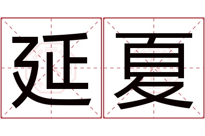 延夏名字寓意