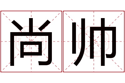 尚帅名字寓意 尚帅名字寓意