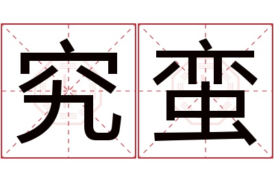 究蛮名字寓意