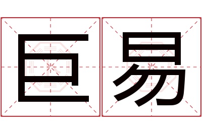 巨易名字寓意