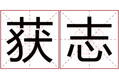 获志名字寓意 获志名字寓意
