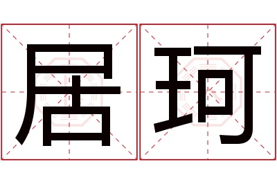 居珂名字寓意