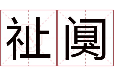祉阒名字寓意 祉阒名字寓意