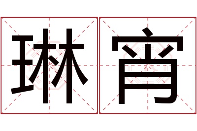 琳宵名字寓意