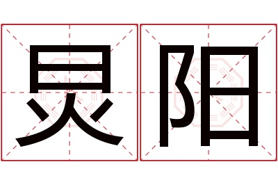 炅阳名字寓意 炅阳名字寓意