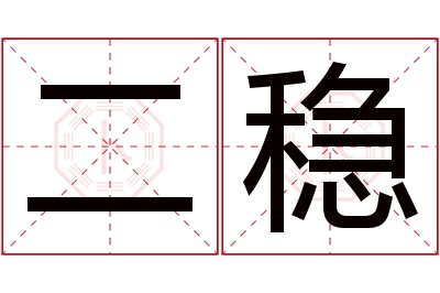 二稳名字寓意 二稳名字寓意