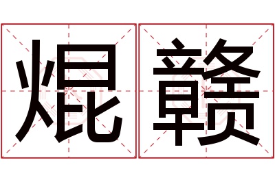 焜赣名字寓意 焜赣名字寓意