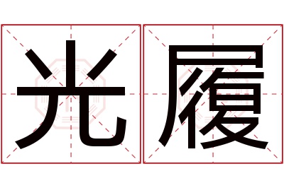 光履名字寓意