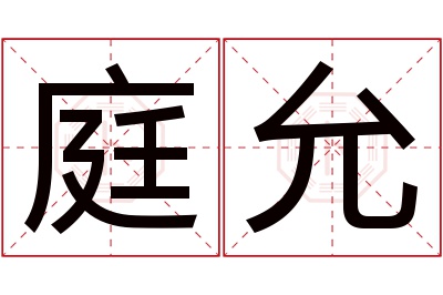 庭允名字寓意 庭允名字寓意
