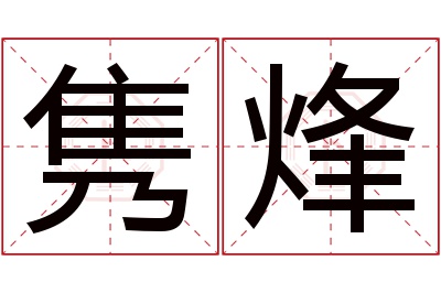 隽烽名字寓意