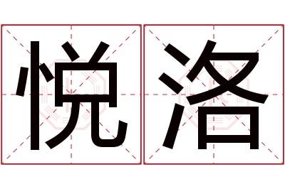 悦洛名字寓意