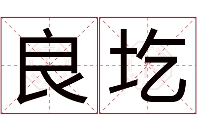 良圪名字寓意 良圪名字寓意