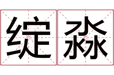 绽淼名字寓意 绽淼名字寓意
