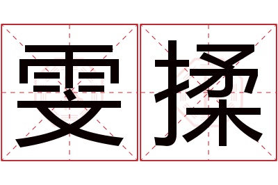 雯揉名字寓意 雯揉名字寓意