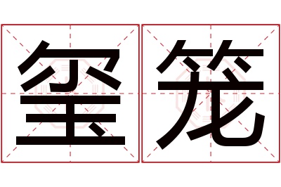 玺笼名字寓意 玺笼名字寓意