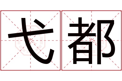 弋都名字寓意