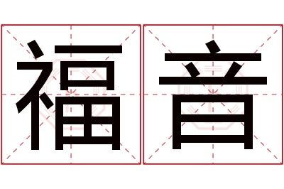 福音名字寓意