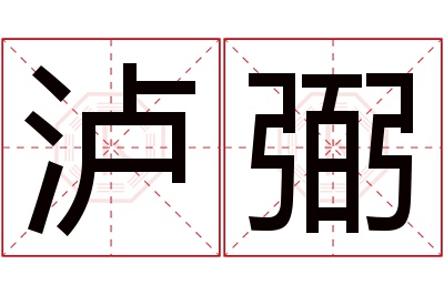 泸弼名字寓意 泸弼名字寓意
