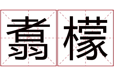 翥檬名字寓意