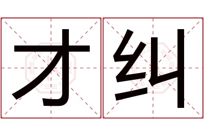 才纠名字寓意