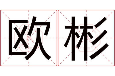 欧彬名字寓意 欧彬名字寓意