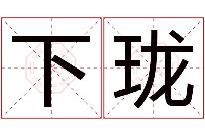 下珑名字寓意 下珑名字寓意