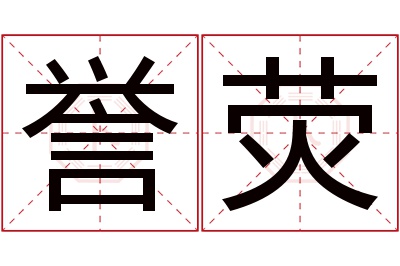 誉荧名字寓意