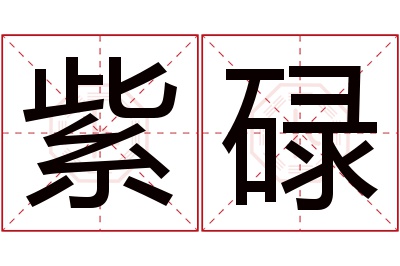 紫碌名字寓意 紫碌名字寓意
