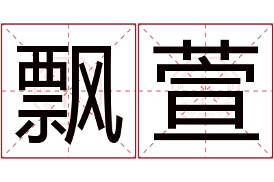 飘萱名字寓意