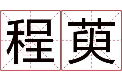 程萸名字寓意 程萸名字寓意