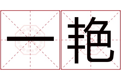 一艳名字寓意