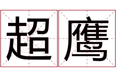 超鹰名字寓意 超鹰名字寓意