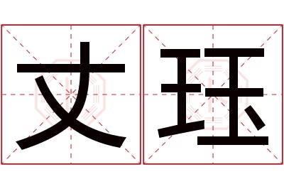 丈珏名字寓意