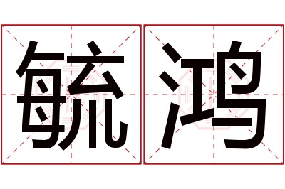 毓鸿名字寓意