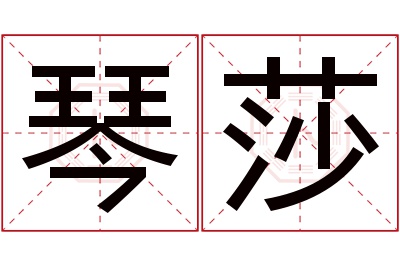 琴莎名字寓意